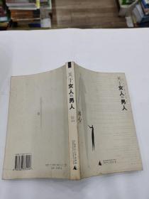 關于女人和男人