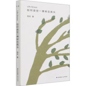 新华正版 如何感觉一棵树在疯长 塔克 9787571506889 晨光出版社 2021-05-01