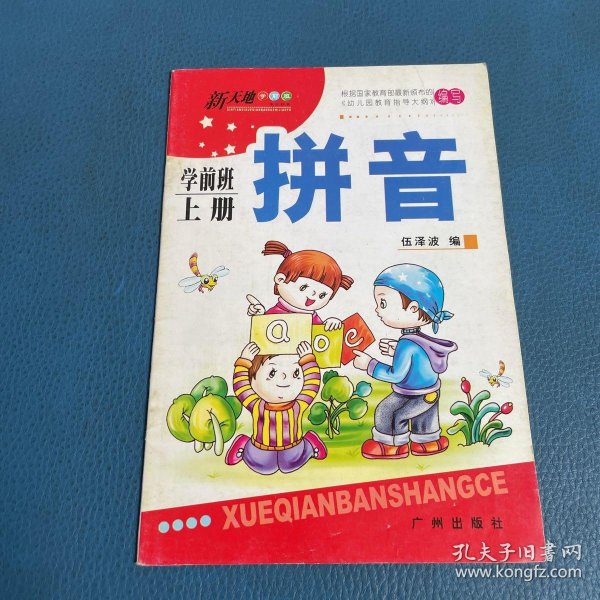 新天地幼儿园 素质教育 拼音  学前班 上册