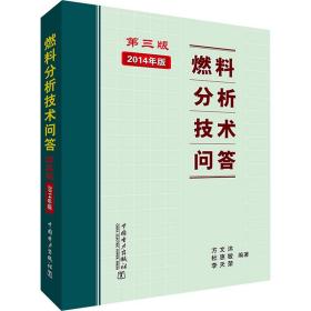 新华正版 燃料分析技术问答 第3版 2014年版 方文沐 9787508326405 中国电力出版社