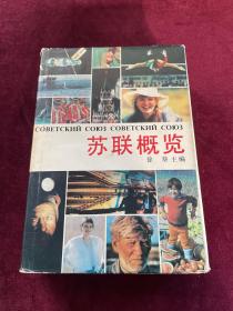 苏联概览