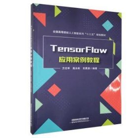 全新正版TensorFlow应用案例教程(全国高等院校人工智能系列十三五规划教材)9787113272067