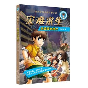 全新正版 灾难求生(地表震动模式) 许诺晨 9787559502445 河北少年儿童出版社