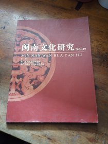 闽南文化研究2004.10