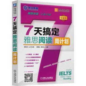 正版 7天搞定雅思阅读 郭肇焱,谭松柏 主编 9787111505143