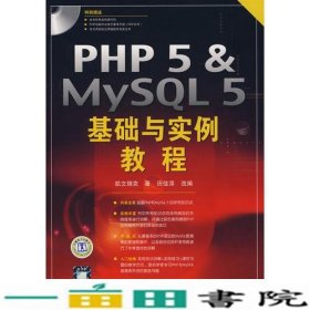 PHP5MYSQL5基础与实例教程凯文瑞克中国电力出9787508353678