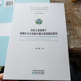 农村土地视角下城镇化与乡村振兴融合发展路径研究