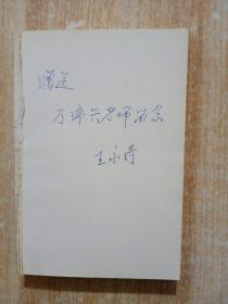 京剧锣鼓演奏法(纪念王燮元先生诞辰一百周年1909-2009)签名王永奇（缺前书皮）
