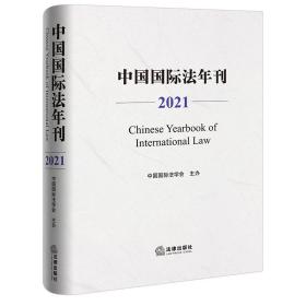 新华正版 中国国际法年刊（2021） 中国国际法学会 9787519770778 法律出版社