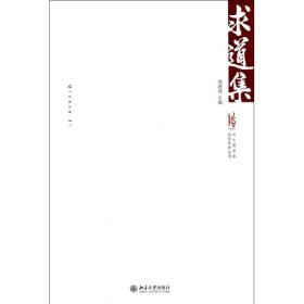 求道集尚新建北京大学出版社