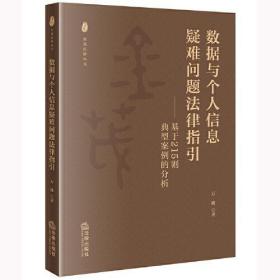 新华正版 数据与个人信息疑难问题法律指引——基于215则典型案例的分析 万波 9787519774097 法律出版社