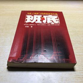 《班底》低价购书_洪放 著_小说_孔网