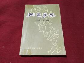 形意拳术