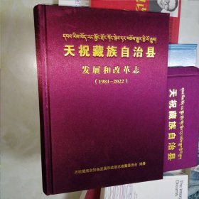 天祝藏族自治县发展和改革志（1981--2022