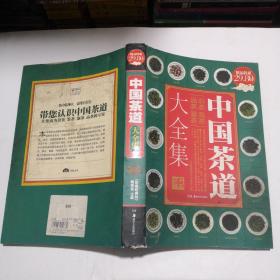 中国茶道大全集收藏经典版