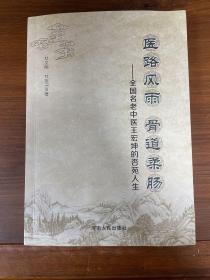 医路风雨 骨道柔肠——全国老中医王宏坤的杏苑人生