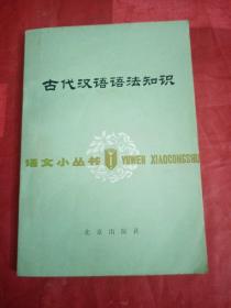古代汉语语法知识
语文小丛书
1979年
一版一印