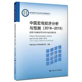 中国宏观经济分析与预测（2018-2019）（哲学社会科学系列发展报告）中国人民大学经济研究所中国人民大学出版社