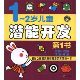 新华正版 1-2岁潜能开发第1书 河马文化 9787533272166 明天出版社 2013-01-01
