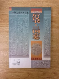 中华古典名著读本.《后汉书》·《三国志》卷