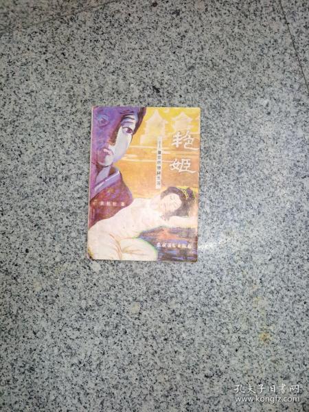 文学小说 艳姬作者:黄柏松出版社:农村读物出版社出版时间:不详装帧: