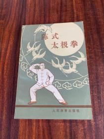 陈式太极拳 1963年第1版第6次印刷