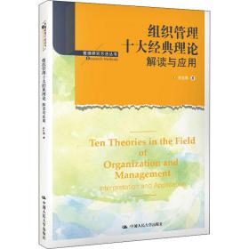 组织管理十大经典理论 解读与应用徐世勇中国人民大学出版社