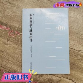 职业发展与就业指导 旷永青 9787549577811 广西师范大学出版社