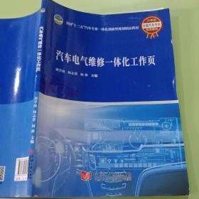 汽车电器维修一体化工作页 刘学海 杨志帮 同济大学出版社