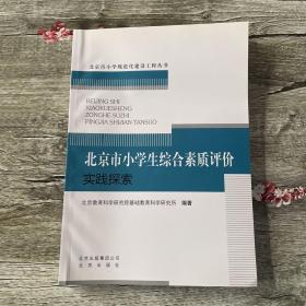 北京市小学生综合素质评价实践探索