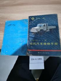 EQ140-1型东风汽车维修手册