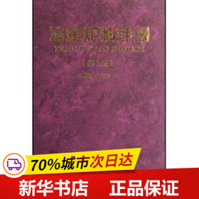 保正版！冶金炉料手册(第二版)9787502425104冶金工业出版社刘麟瑞