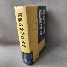 【正版二手】简明汉语俗语词典