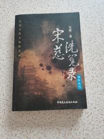 宋慈洗冤录：满怀冰雪