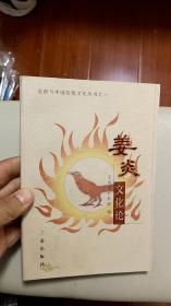 姜炎文化论