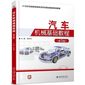 全新正版汽车机械基础教程(第3版)/吴笑伟97873000