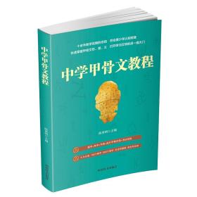 保正版！中学甲骨文教程9787557908560四川辞书出版社陈勇明