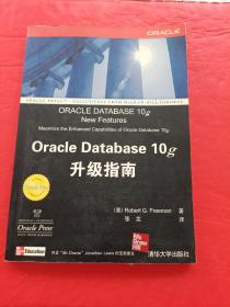 Oracle Database 10g升级指南