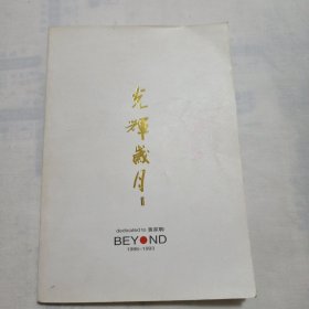 光辉岁月 2 BEYOND-黄家驹 1986-1993