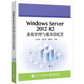 windows server 2012 r2系统管理与服务器配置 大中专理科计算机 王少炳，张文库，赖恩和主编