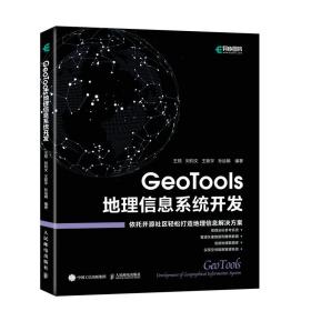 全新正版 GeoTools地理信息系统开发 王顼 刘钧文 王新宇 孙运娟 9787115593870 人民邮电