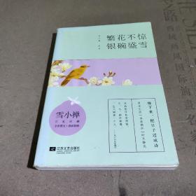 繁花不惊，银碗盛雪