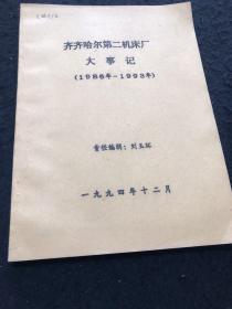 齐齐哈尔第二机床厂大事记1986年一1993年