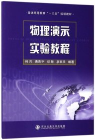 【正版全新】物理演示实验教程(普通高等教育十三五规划教材)何兴//唐贵平//邓敏//廖家欣9787560574530西安交大2018-02-01（文）