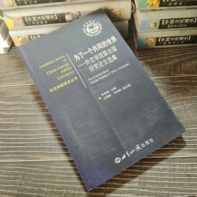 外交学院学术丛书·为了一个共同的世界：外交学院联合国研究论文集