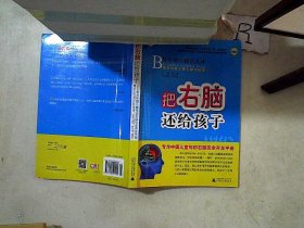 把右脑还给孩子：专为中国儿童写的右脑完全开发手册