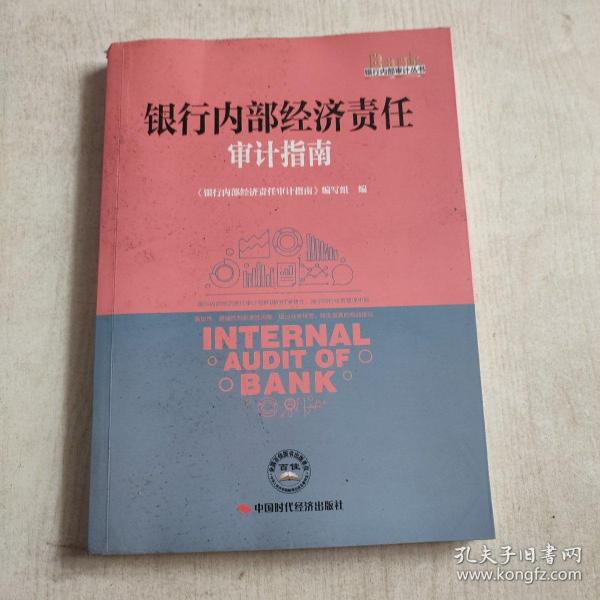 银行内部经济责任审计指南/银行内部审计丛书《银行内部经济责任审计指南