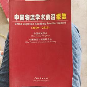 中国物流学术前沿报告2009-2010