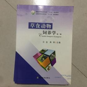 草食动物饲养学（第2版）/全国高等农林院校“十二五”规划教材