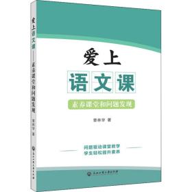 爱上语文课 素养课堂和问题发现 章林华 9787517850472 浙江工商大学出版社